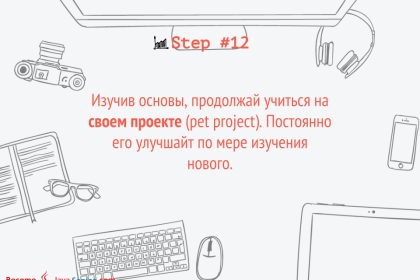 27 Steps How to Get Junior Job-7 Изучив основы, продолжай учиться на своем проекте (pet project). Постоянно его улучшайт по мере изучения нового.